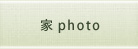 家photo