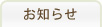 お知らせ