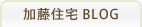 加藤住宅BLOG