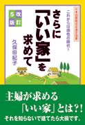 さらに「いい家」を求めて